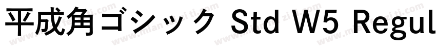 平成角ゴシック Std W5 Regul字体转换